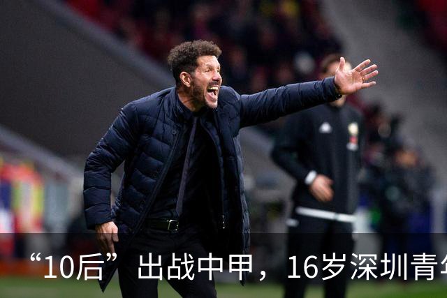 “10后”出战中甲，16岁深圳青年人小将袁博涵迎职业联赛首秀