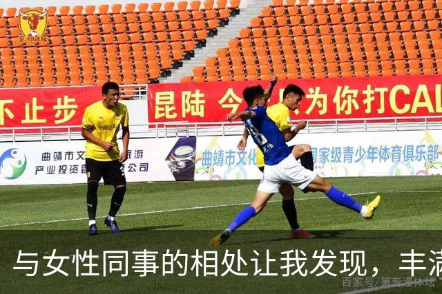 与女性同事的相处让我发现，丰满身影下的独特魅力