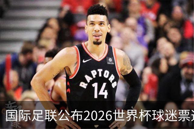 国际足联公布2026世界杯球迷票选最佳阵容