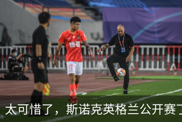 太可惜了，斯诺克英格兰公开赛丁俊晖2-6卡特无缘决赛，还好排名暂稳