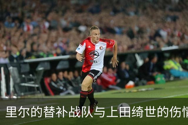 里尔的替补战队与上田绮世的伤情风波