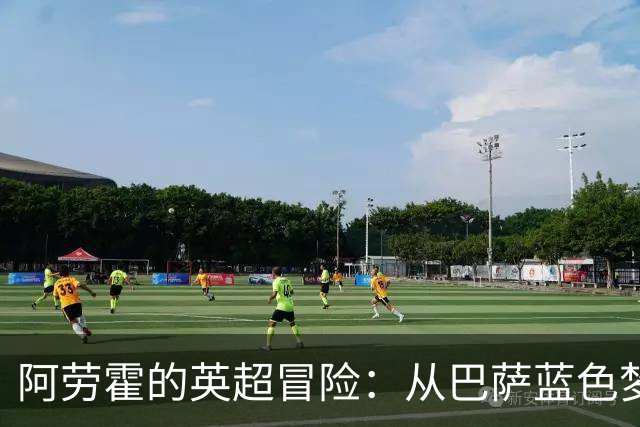 阿劳霍的英超冒险：从巴萨蓝色梦幻到利物浦火热战场
