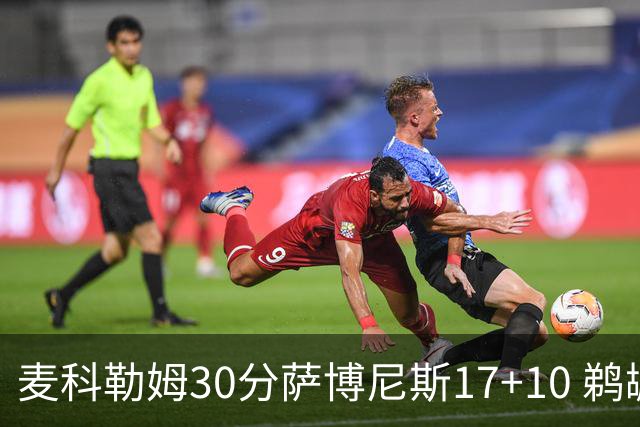麦科勒姆30分萨博尼斯17+10 鹈鹕客场大胜国王