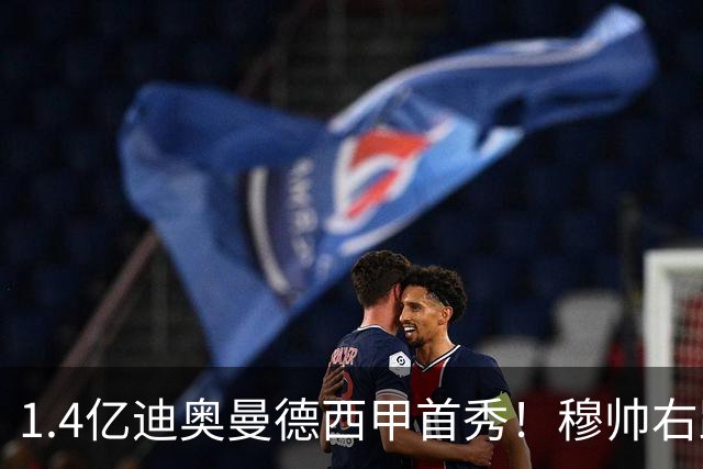 1.4亿迪奥曼德西甲首秀！穆帅右路棋局能否一炮打响？
